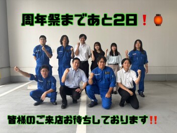 周年祭まであと２日！